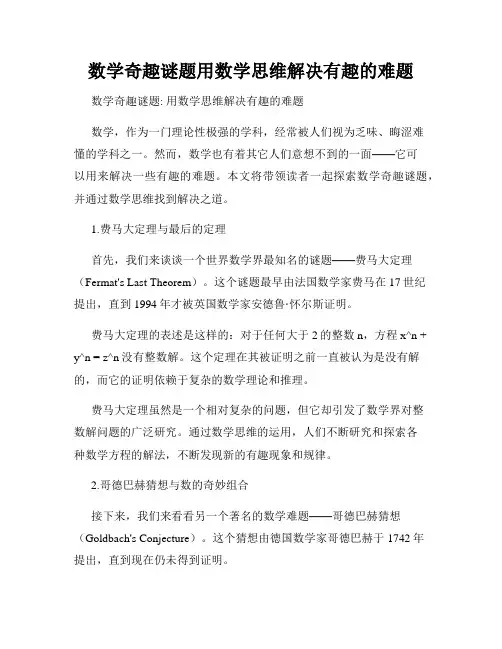 数学奇趣谜题用数学思维解决有趣的难题