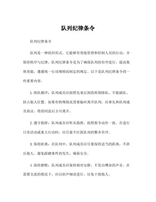 队列纪律条令