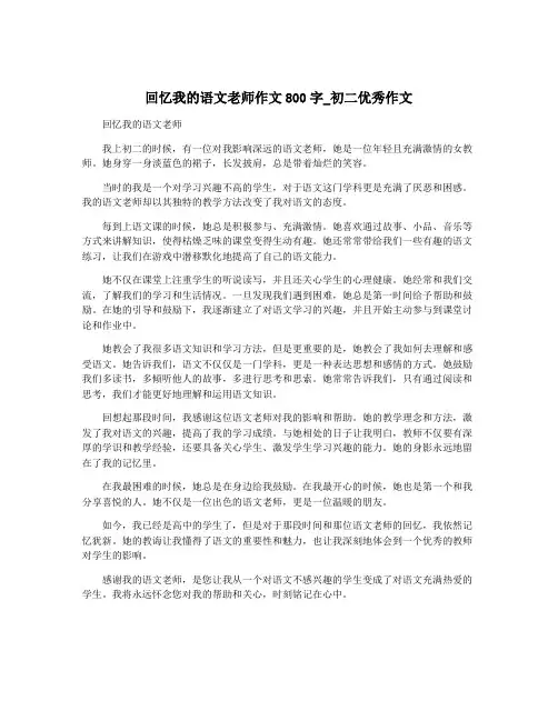 回忆我的语文老师作文800字_初二优秀作文
