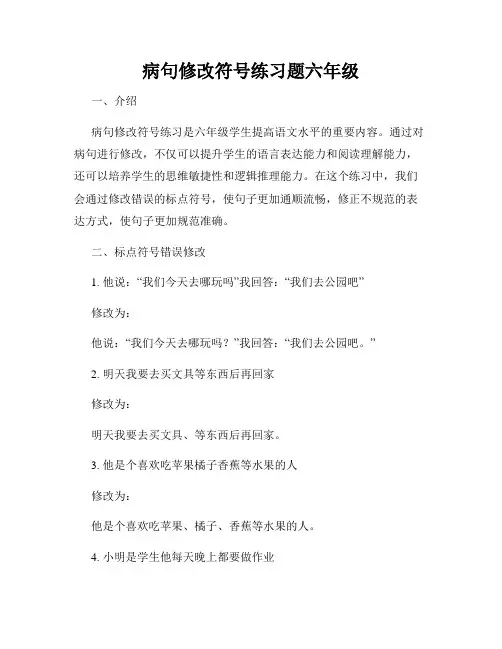 病句修改符号练习题六年级