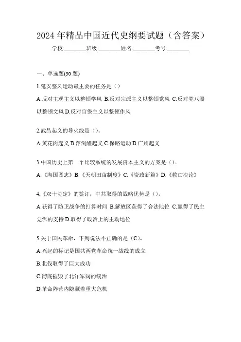 2024年精品中国近代史纲要试题(含答案)