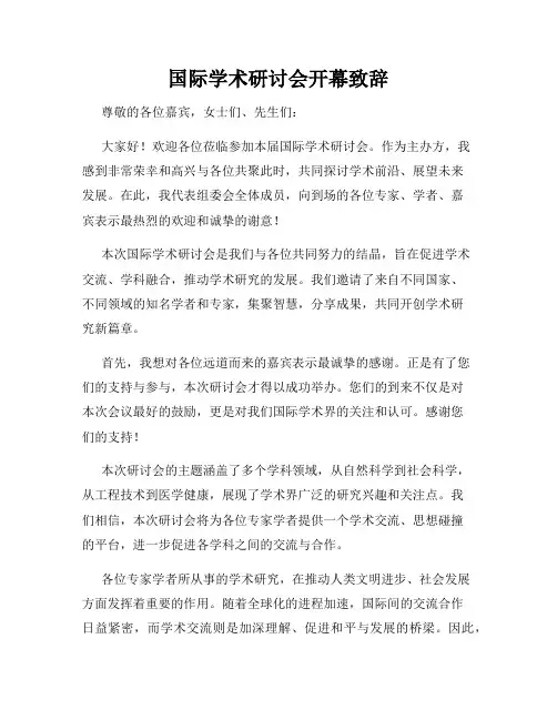 国际学术研讨会开幕致辞