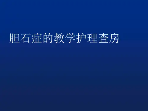 胆石症的护理查房 2017