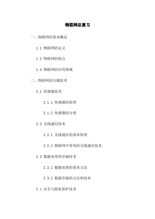 物联网总复习