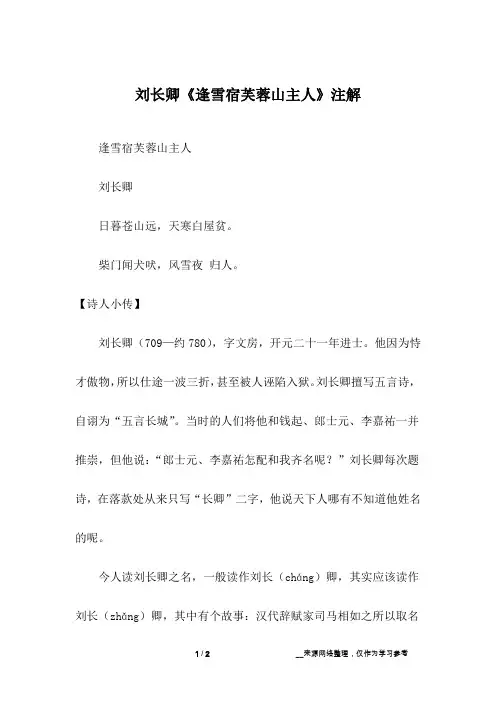 刘长卿《逢雪宿芙蓉山主人》注解