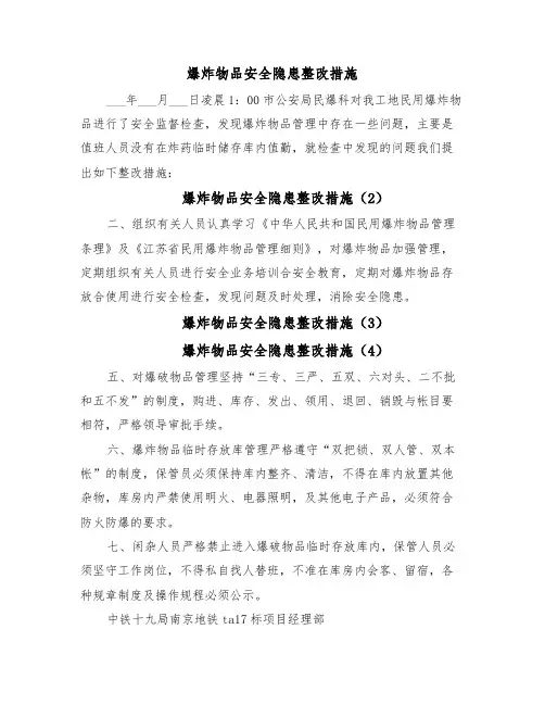 爆炸物品安全隐患整改措施(45篇)