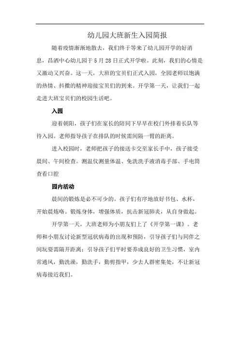 幼儿园大班新生入园简报