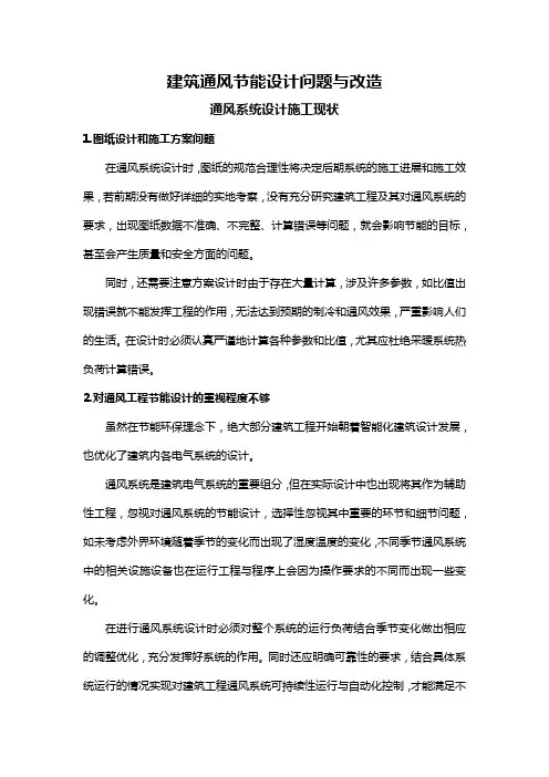 建筑通风节能设计问题与改造
