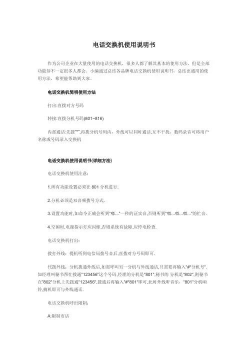 电话交换机使用说明书