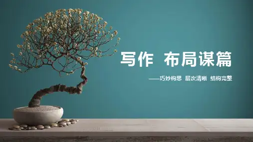 统编版语文九年级下册第三单元写作《布局谋篇》 教学PPT课件