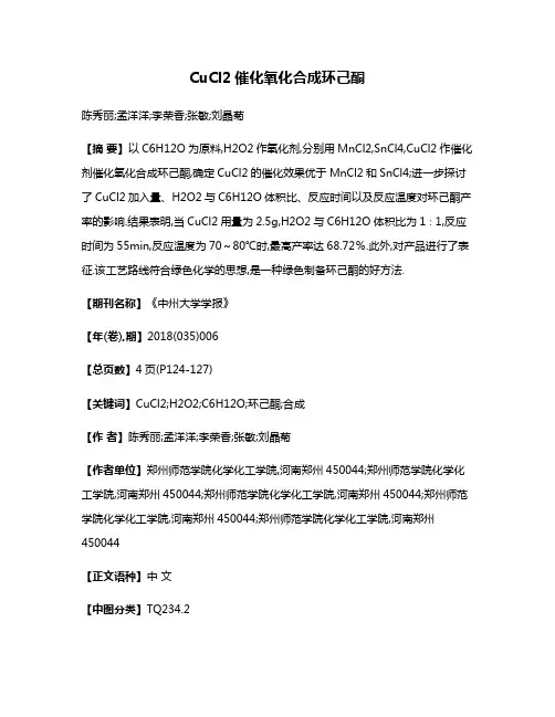 CuCl2催化氧化合成环己酮