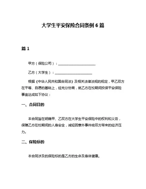 大学生平安保险合同条例6篇