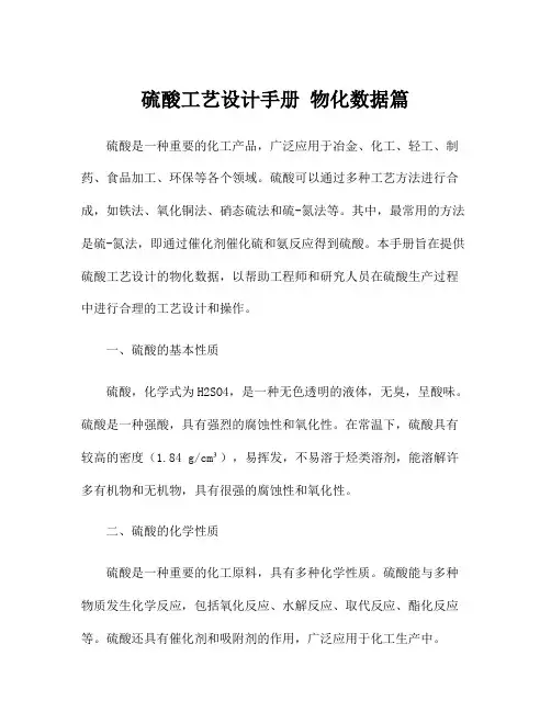 硫酸工艺设计手册 物化数据篇