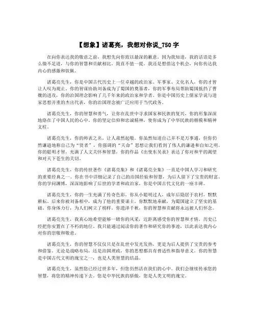 【想象】诸葛亮,我想对你说_750字