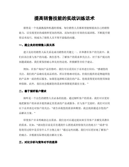提高销售技能的实战训练话术