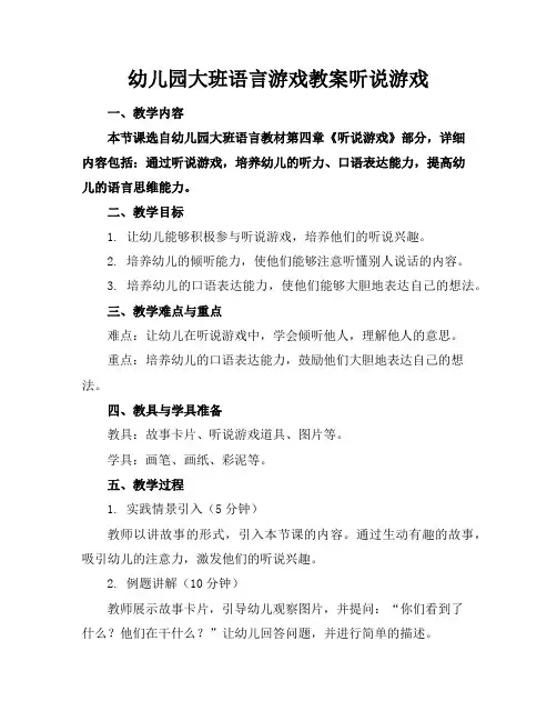 幼儿园大班语言游戏教案听说游戏