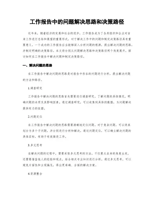 工作报告中的问题解决思路和决策路径