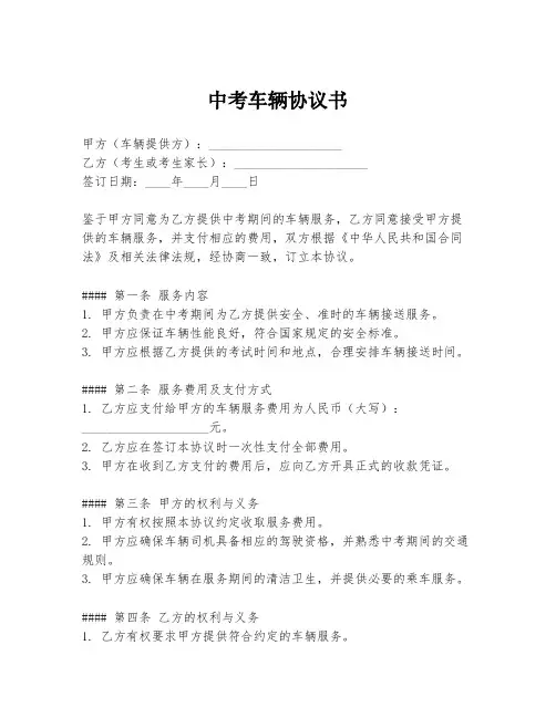 中考车辆协议书