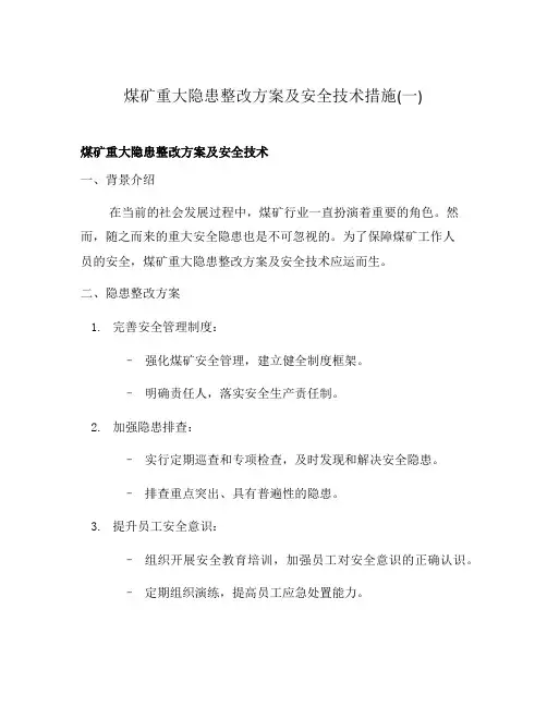 煤矿重大隐患整改方案及安全技术措施(一)