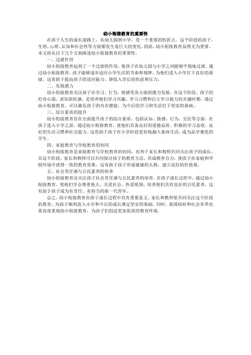 幼小衔接教育的重要性