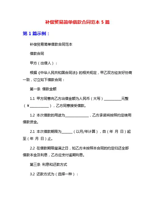 补偿贸易简单借款合同范本5篇