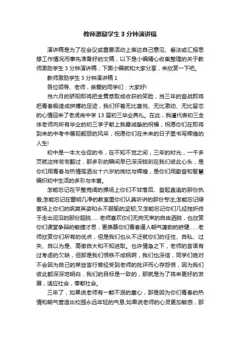 教师激励学生3分钟演讲稿