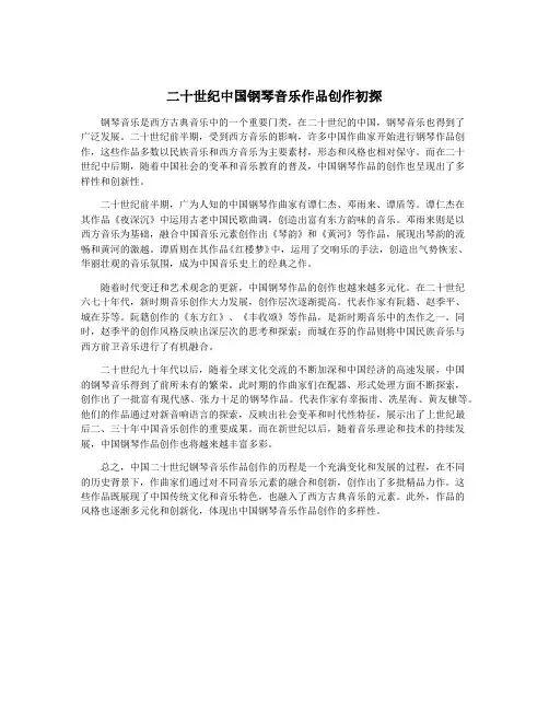 二十世纪中国钢琴音乐作品创作初探