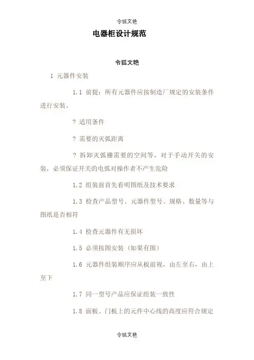 电气工艺安装与接线工艺设计规范之令狐文艳创作