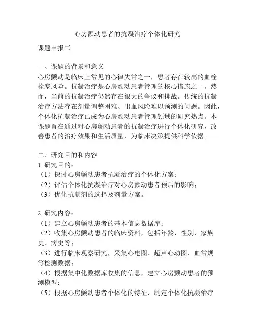 【课题申报】心房颤动患者的抗凝治疗个体化研究