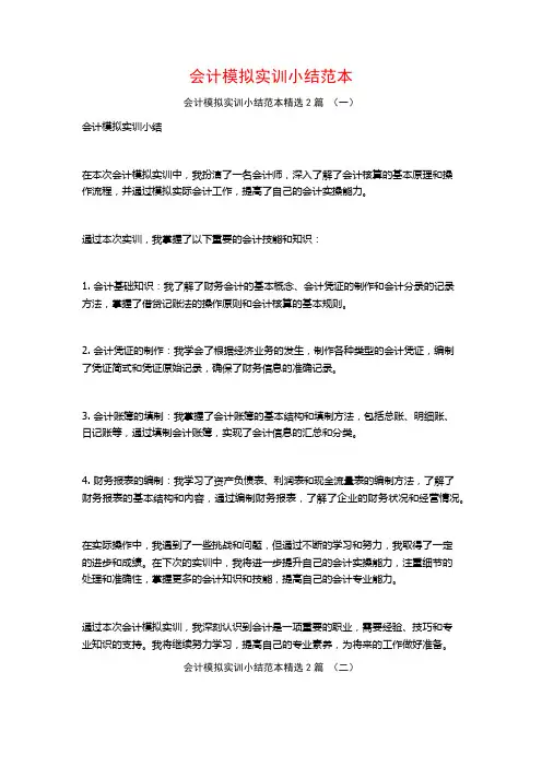 会计模拟实训小结范本2篇