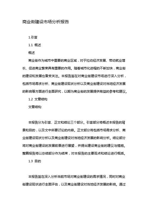 商业街建设市场分析报告
