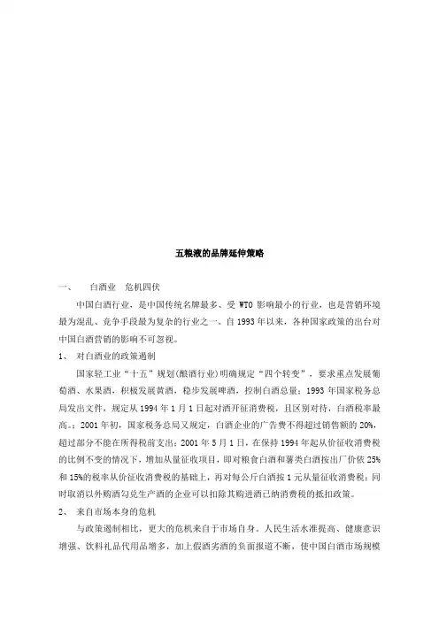 试谈五粮液的品牌延伸策略