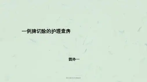 脾切除的护理查房ppt课件