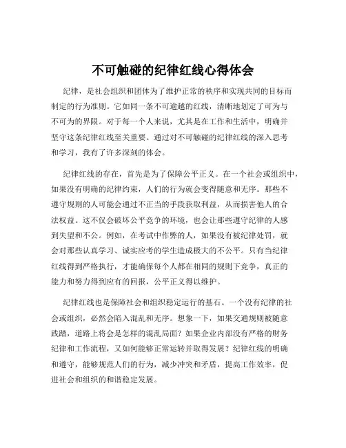不可触碰的纪律红线心得体会