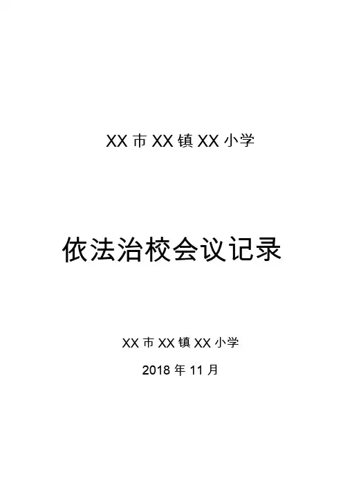 依法治校材料  第一盒  1.1.1.2依法治校会议记录