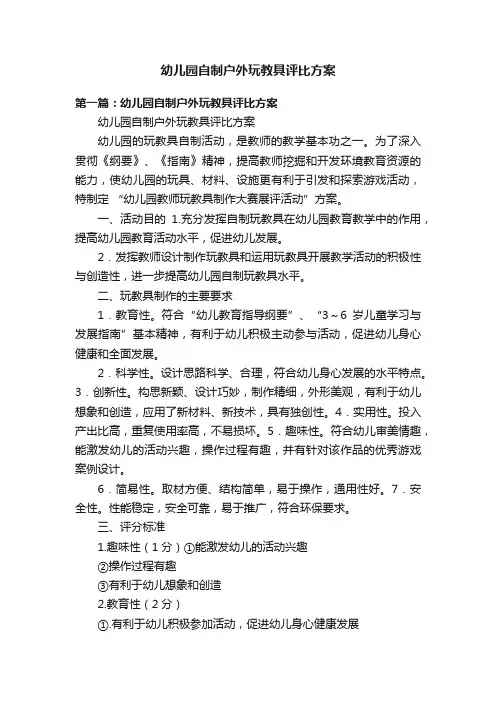 幼儿园自制户外玩教具评比方案