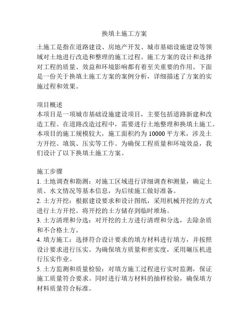 换填土施工方案