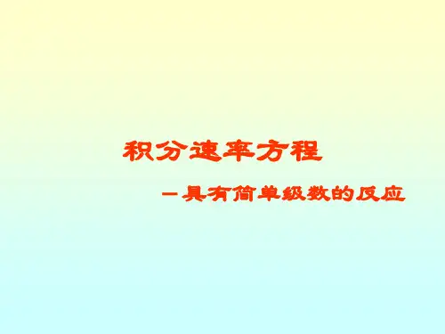 2.反应速率方程---简单级数反应积分速率方程