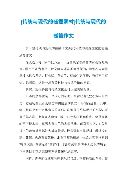 [传统与现代的碰撞素材]传统与现代的碰撞作文