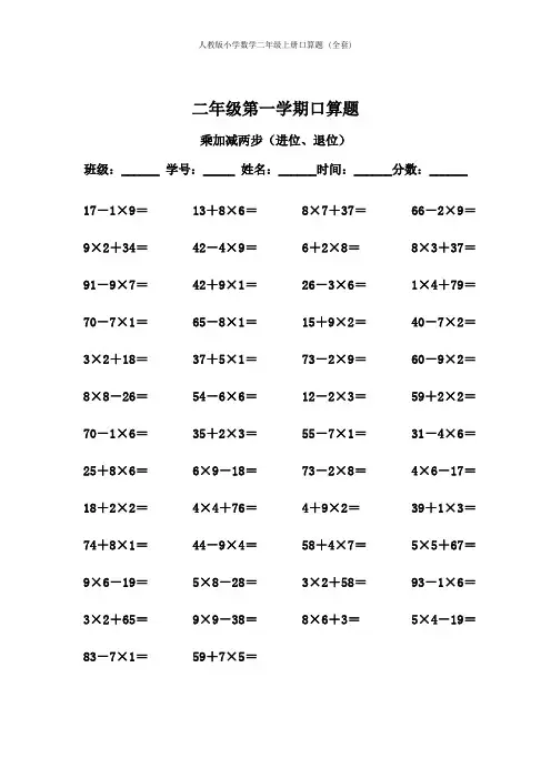 人教版小学数学二年级上册口算题 (全套)