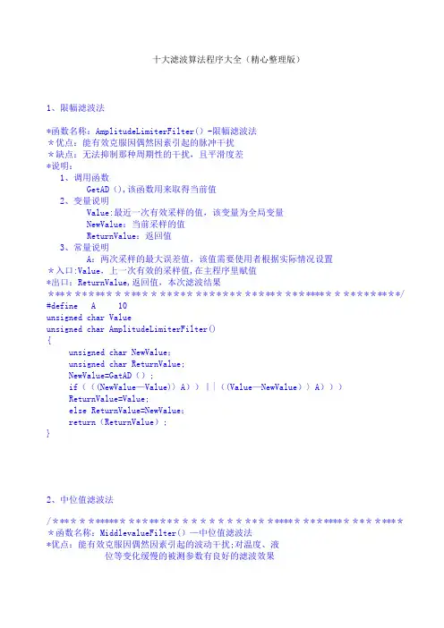 十大滤波算法程序大全(精心整理版)