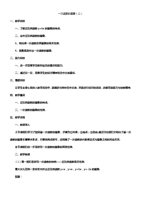 3_一次函数的图象_教案4