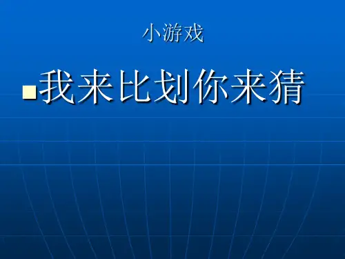一人比划一人猜规则题目