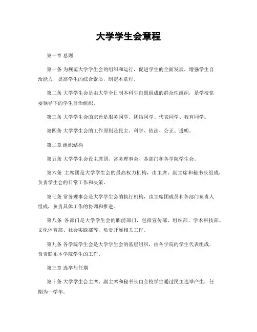 大学学生会章程