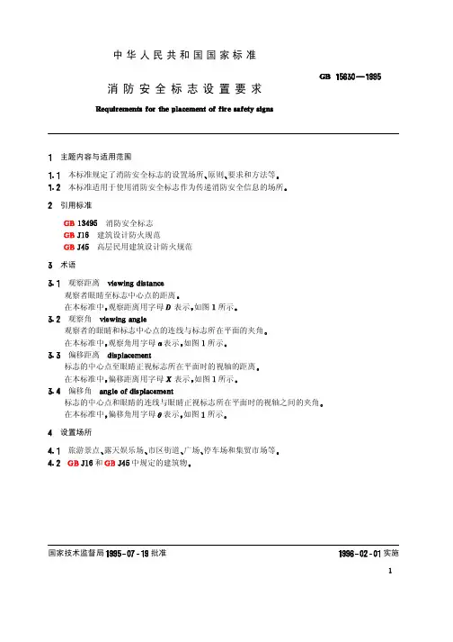 消防安全标志设置要求
