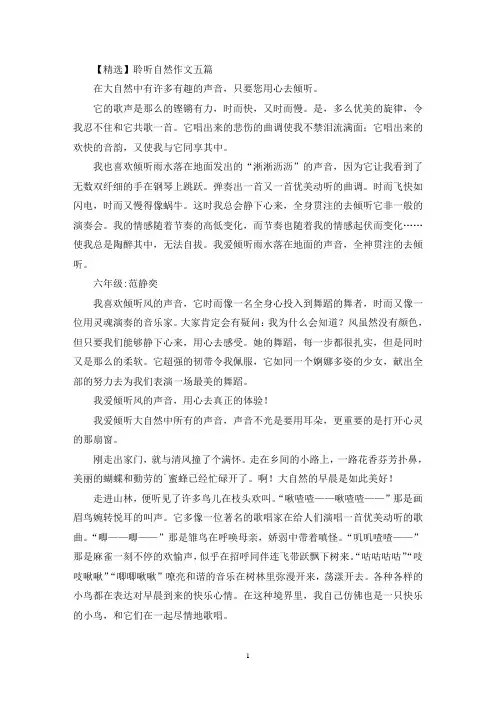 聆听自然作文五篇(3)(精选)