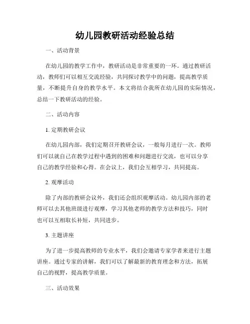 幼儿园教研活动经验总结