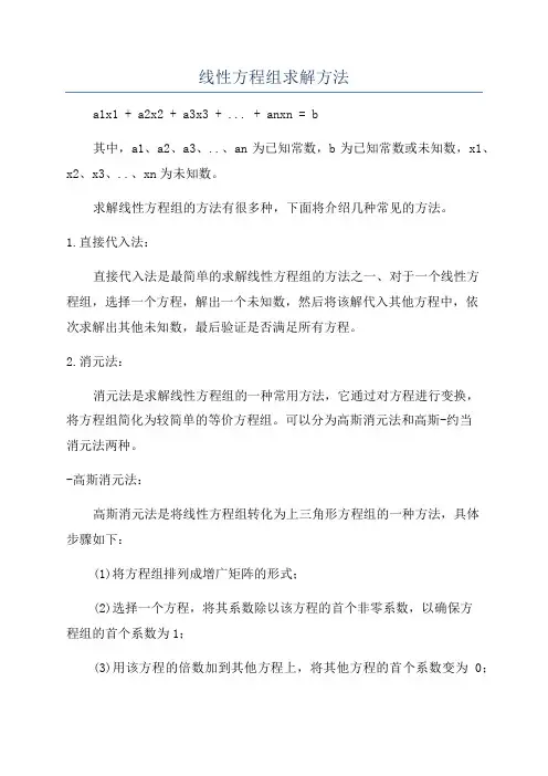 线性方程组求解方法