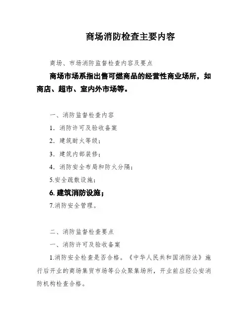 商场消防检查主要内容