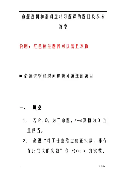 命题逻辑和谓词逻辑习题课的题目及参考答案